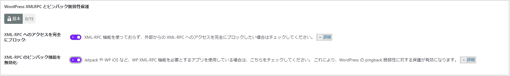 WordPressXMLRPCとピンバック脆弱性保護