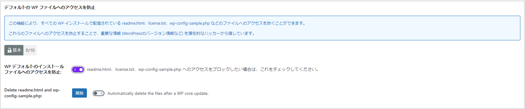 デフォルトのWPファイルへのアクセスを防止