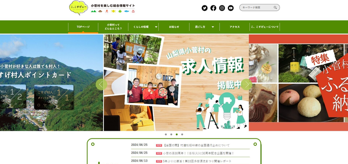 小菅村観光交流情報サイトリニューアル