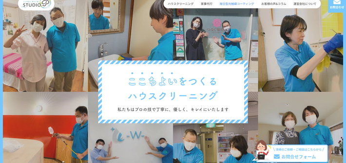 ハウスクリーニング・家事代行の「Studio.P」様Webサイト改修