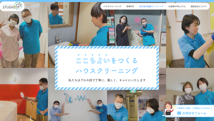 ハウスクリーニング・家事代行の「Studio.P」様Webサイト改修