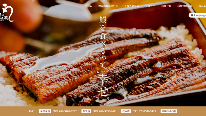 鰻の成瀬
