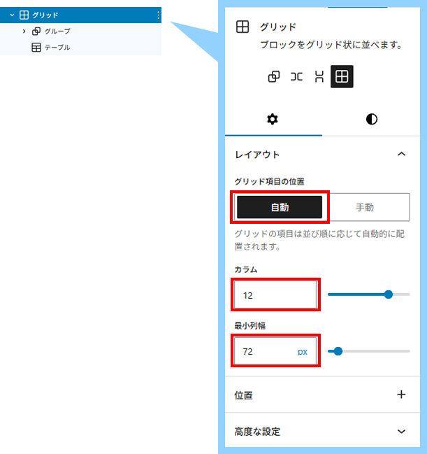 グリッドブロックの設定。グリッドう項目の位置=自動。カラム=12。最小列幅72px。