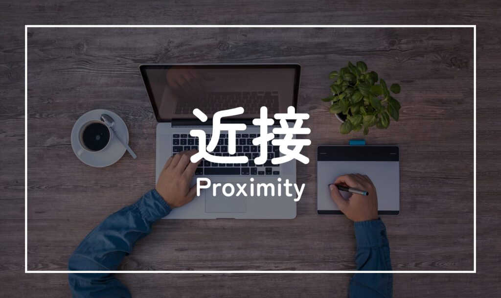 近接(Proximity)