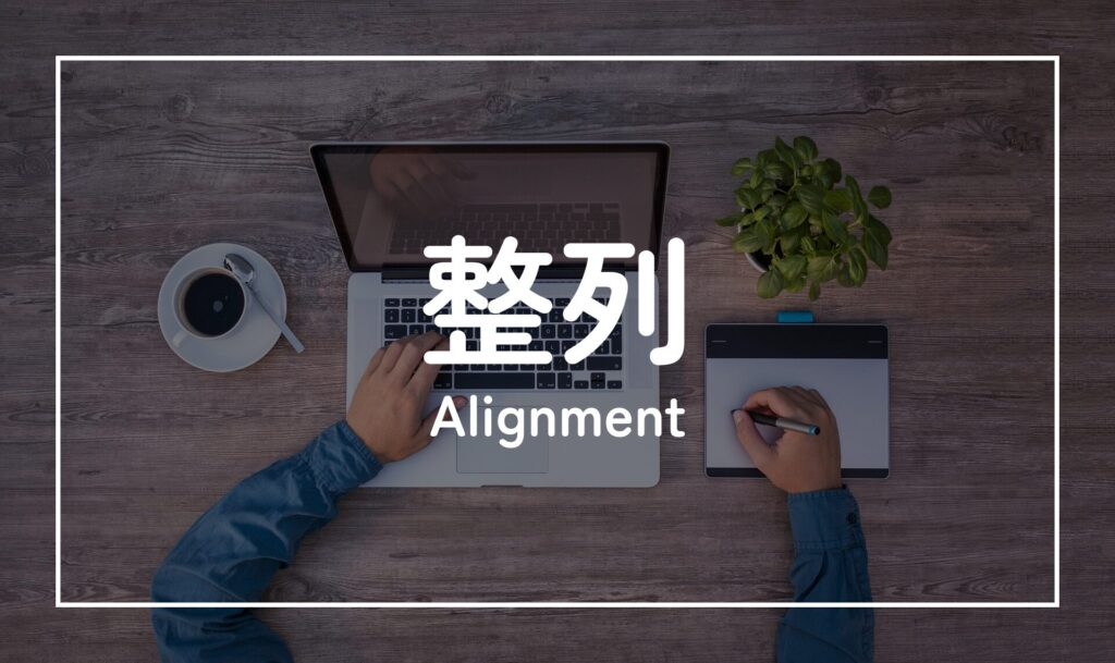 整列(Alignment)