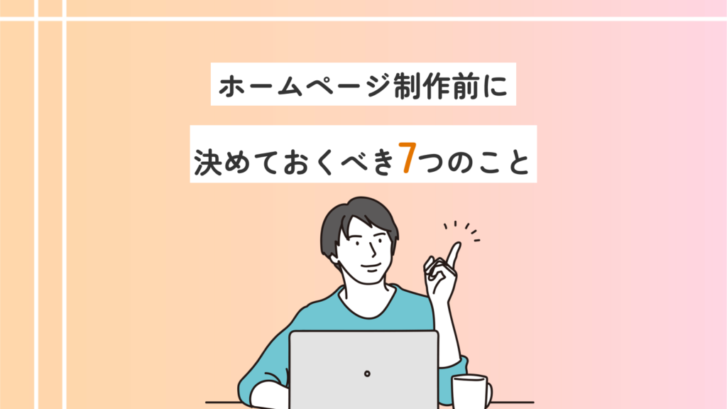 ホームページ制作前に決めておくべき7つのこと