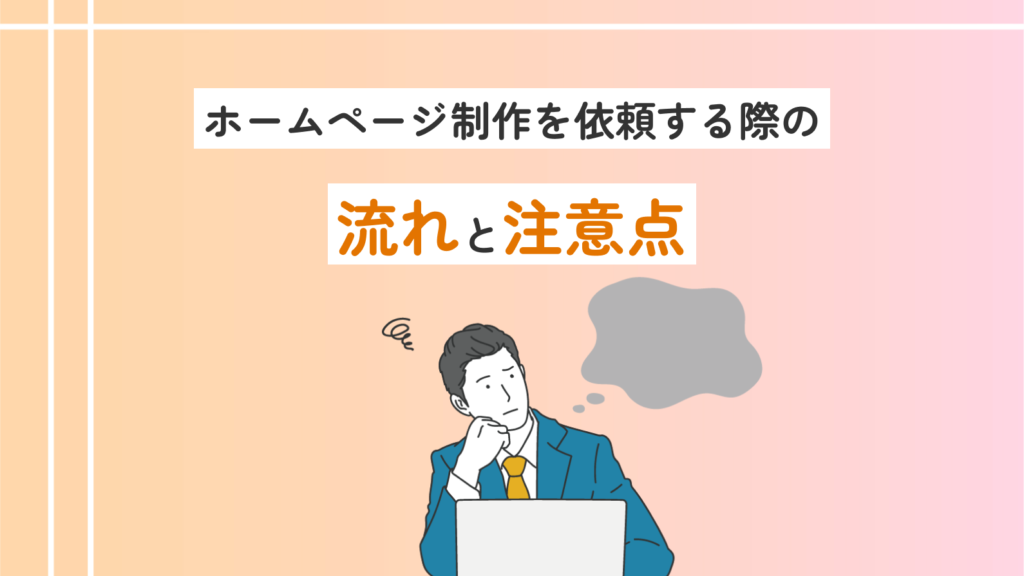 ホームページ制作を依頼する際の流れと注意点
