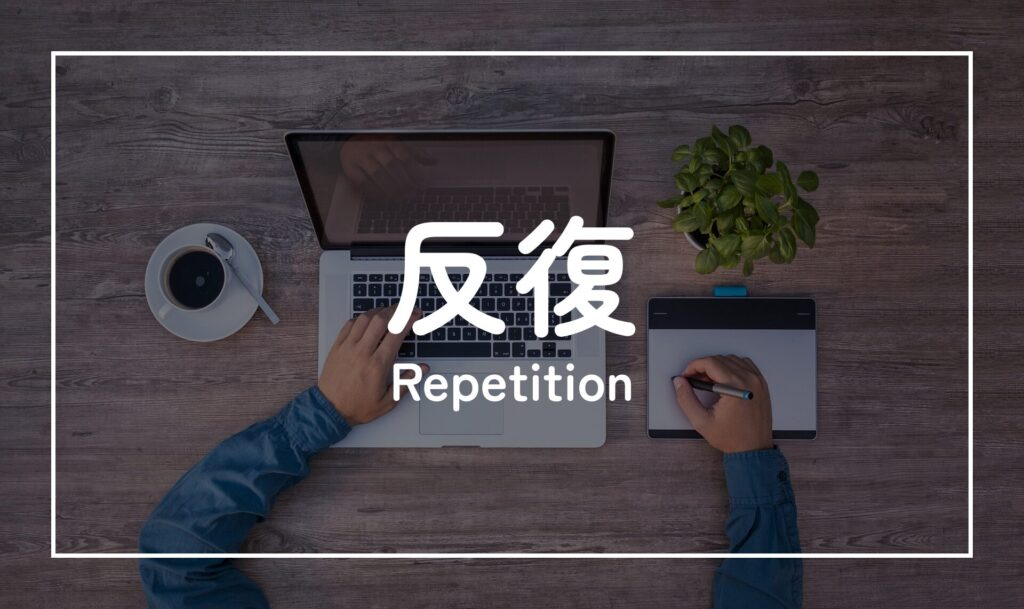 反復(Repetition)