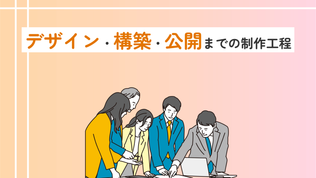デザイン・構築・公開までの制作工程