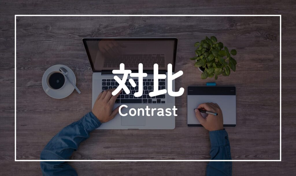 対比(Contrast)