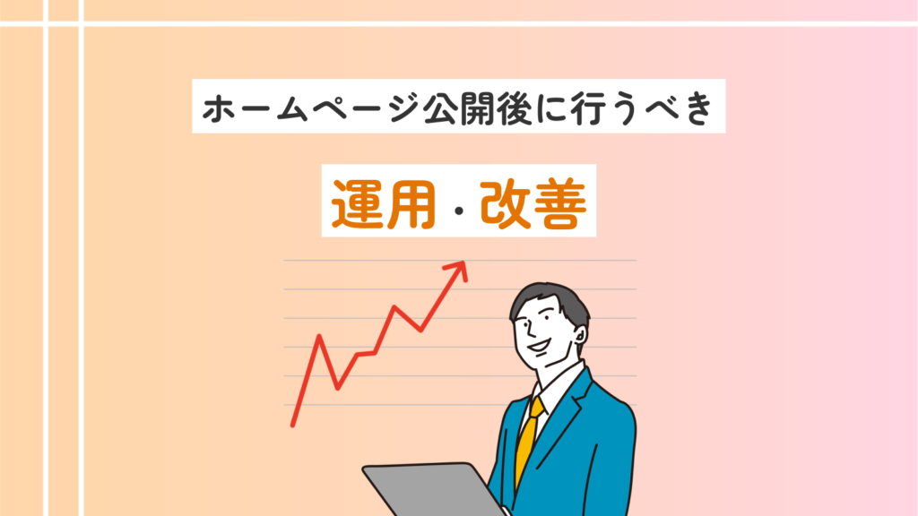 ホームページ公開後に行うべき運用・改善