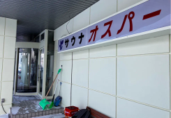 旭川サウナ オスパー