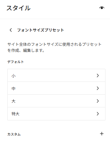 ファンとサイズのプリセットには、あらかじめ「小」、「中」、「大」、「特大」が定義されている