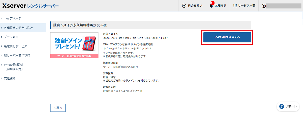 ステップ02_独自ドメイン永久無料特典(プラン特典)の「この特典を使用する」をクリック