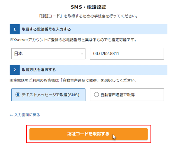 ステップ09_(SMS・電話認証)「認証コードを取得する」をクリック