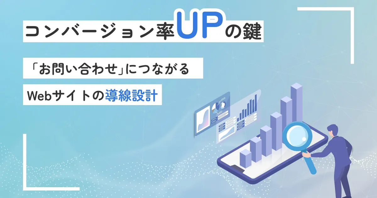コンバージョン率UPの鍵！「お問い合わせ」につながるサイト導線設計の鉄則と効果的なページ構成 | UCHIWA Creative Studio.