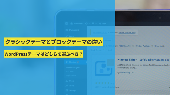 クラシックテーマとブロックテーマの違い｜WordPressテーマはどちらを選ぶべき？