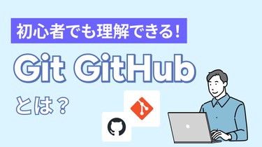 初心者でも理解できる!Git/GitHubとは?