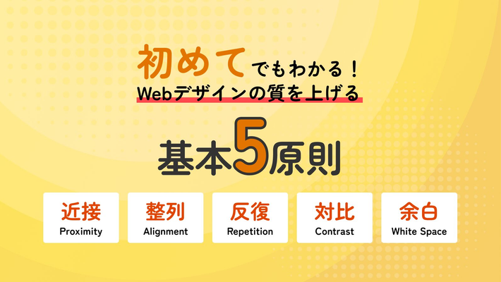 初めてでもわかる!Webデザインの質を上げる基本5原則を徹底解説