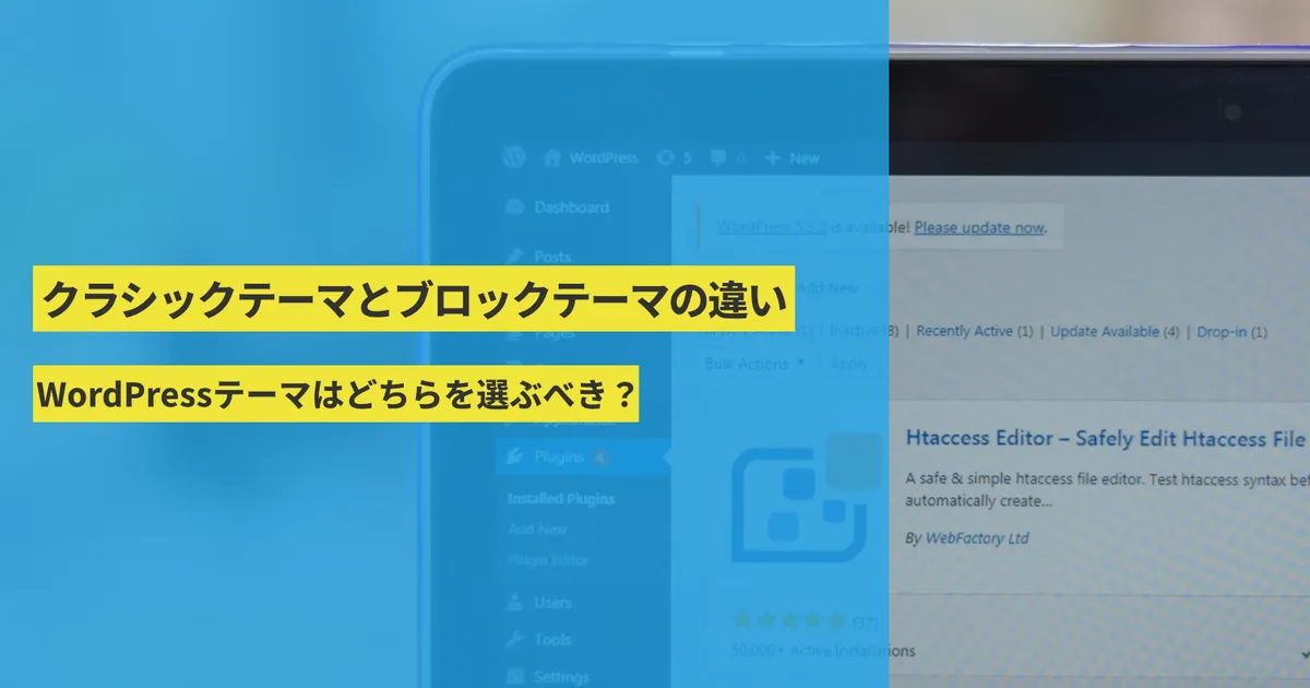 クラシックテーマとブロックテーマの違い|WordPressテーマはどちらを選ぶべき? | UCHIWA Creative Studio.