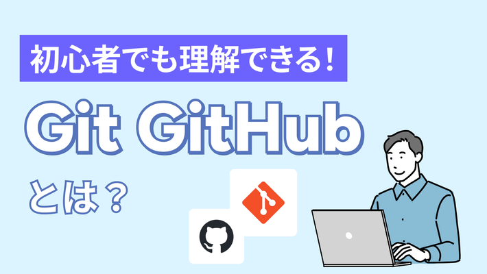 初心者でも理解できる!Git/GitHubとは?