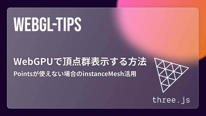 Three.js WebGPUで球体を頂点群表示する方法|Pointsが使えない場合のinstanceMesh活用