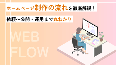ホームページ制作の流れを徹底解説！依頼〜公開・運用まで丸わかり