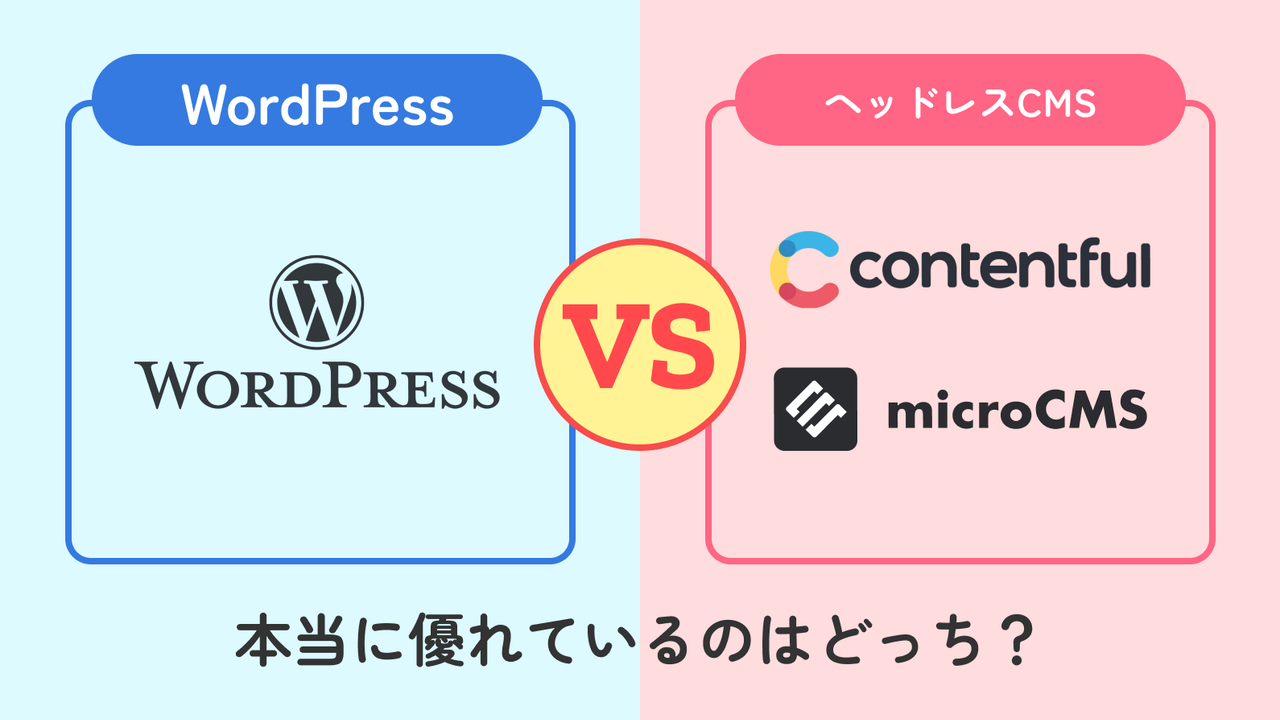 WordPress vs ヘッドレスCMS:本当に優れているのはどっち?徹底比較!