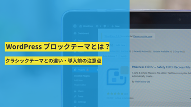 WordPress ブロックテーマとは?クラシックテーマとの違い・導入前の注意点