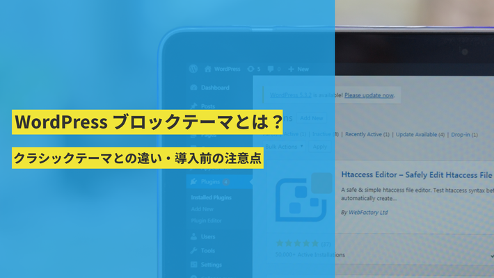 WordPress ブロックテーマとは？クラシックテーマとの違い・導入前の注意点