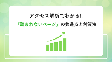 【初心者必見】アクセス解析でわかる「読まれないページ」の共通点と対策法