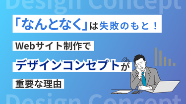 「なんとなく」は失敗のもと! Webサイト制作でデザインコンセプトが重要な理由