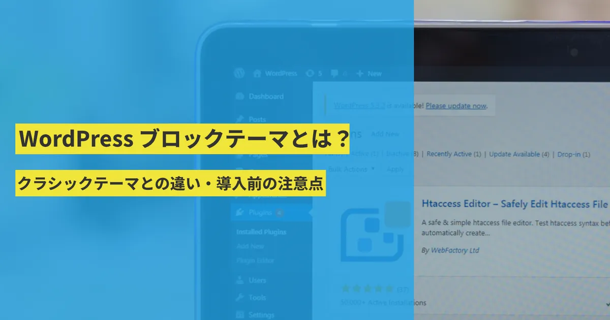 WordPress ブロックテーマとは?クラシックテーマとの違い・できること・導入前の注意点 | UCHIWA Creative Studio.