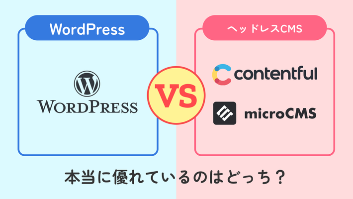WordPress vs ヘッドレスCMS:本当に優れているのはどっち?徹底比較!