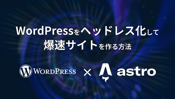 WordPressをヘッドレス化して爆速サイトを作る方法