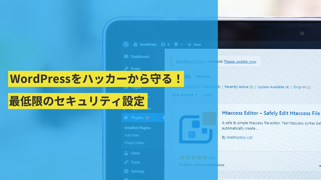 WordPressをハッカーから守る！最低限のセキュリティ設定