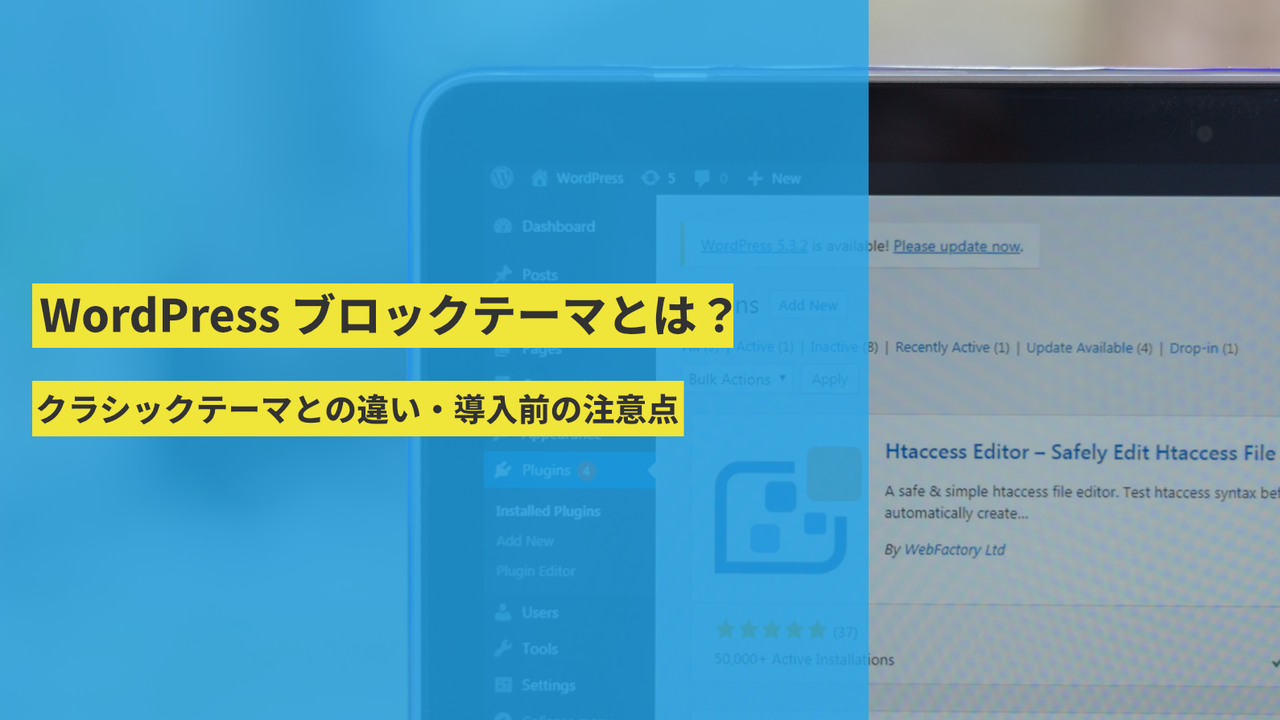 WordPress ブロックテーマとは?クラシックテーマとの違い・導入前の注意点