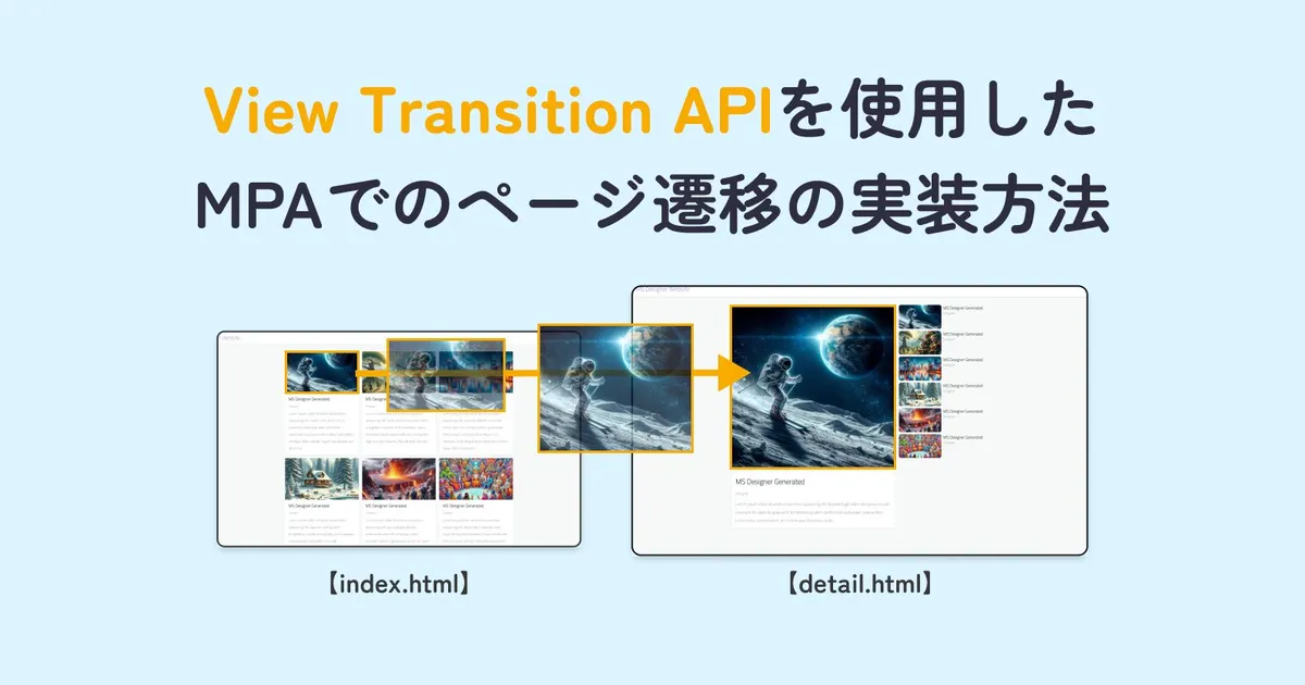 【MPA対応】View Transitions APIを使用したページ遷移の実装方法 | UCHIWA Creative Studio.