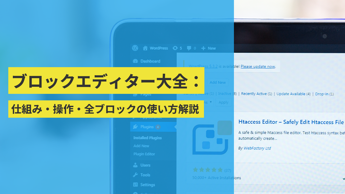 ブロックエディター大全:背景から仕組み・操作・全ブロックの使い方解説