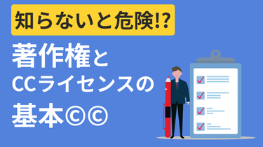 知らないと危険!?著作権とCCライセンスの基本