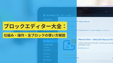 ブロックエディター大全:背景から仕組み・操作・全ブロックの使い方解説