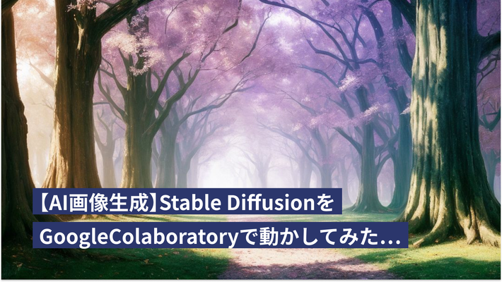 【AI画像生成】Stable DiffusionをGoogleColaboratoryで動かしてみた…