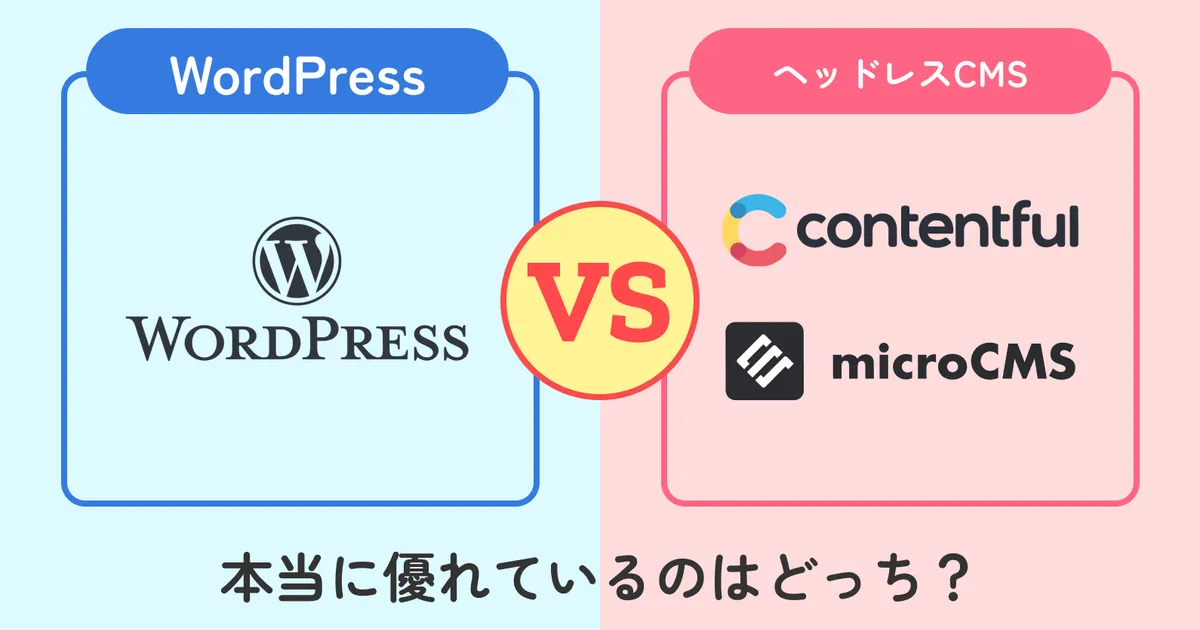 WordPress vs ヘッドレスCMS:本当に優れているのはどっち?徹底比較! | UCHIWA Creative Studio.