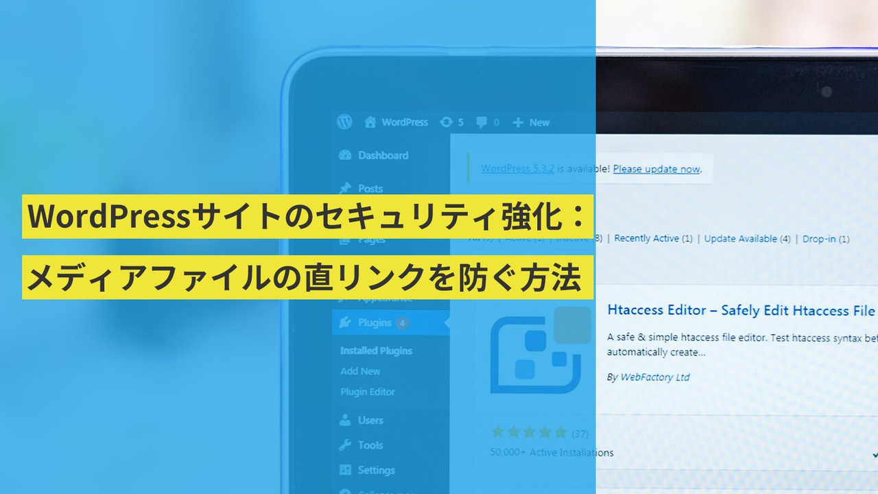 WordPressサイトのセキュリティ強化:メディアファイルの直リンクを防ぐ方法