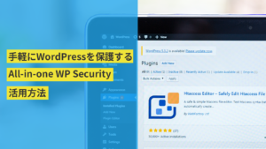 【初心者向け】All in One WP Security徹底解説!WordPressサイトを守る必須設定