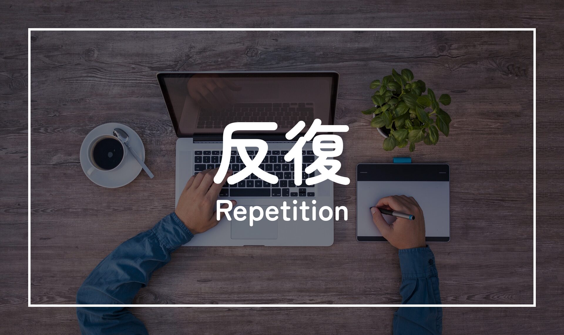 反復（Repetition）