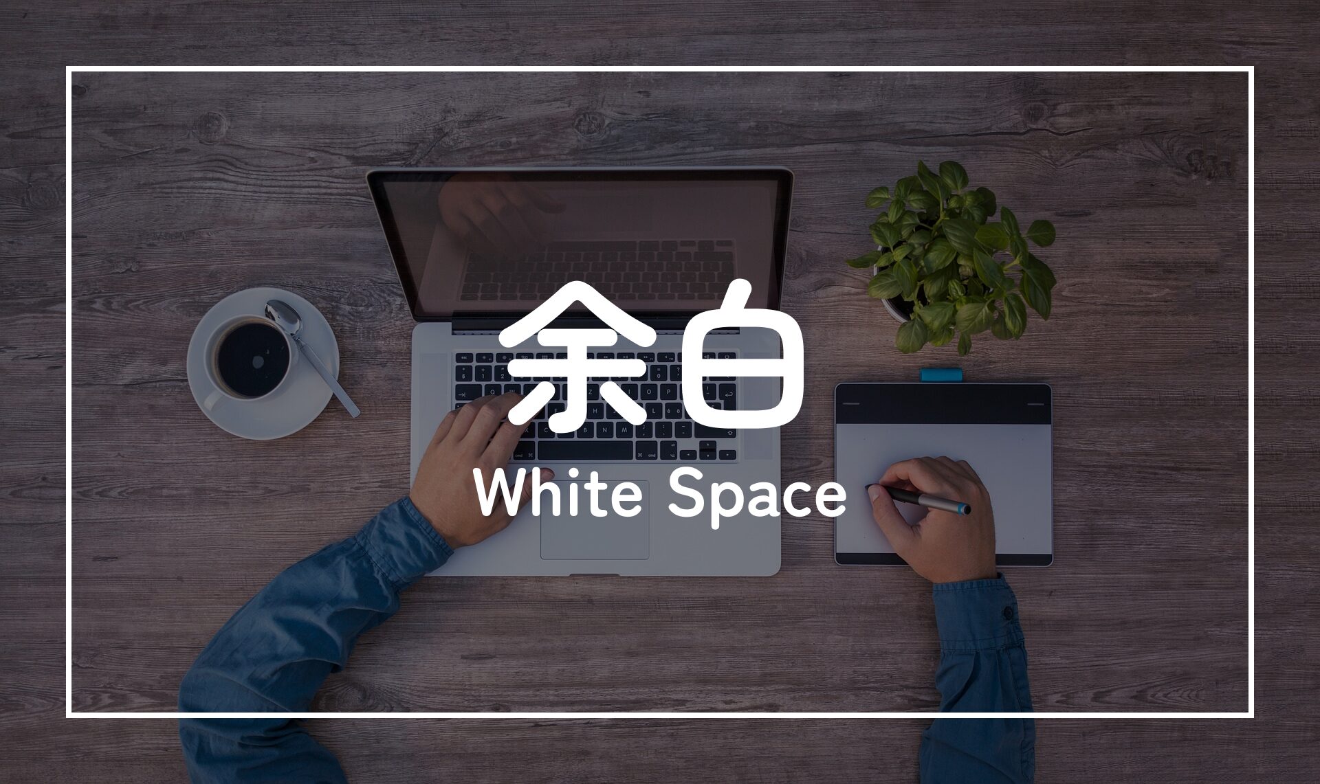 余白（White Space）