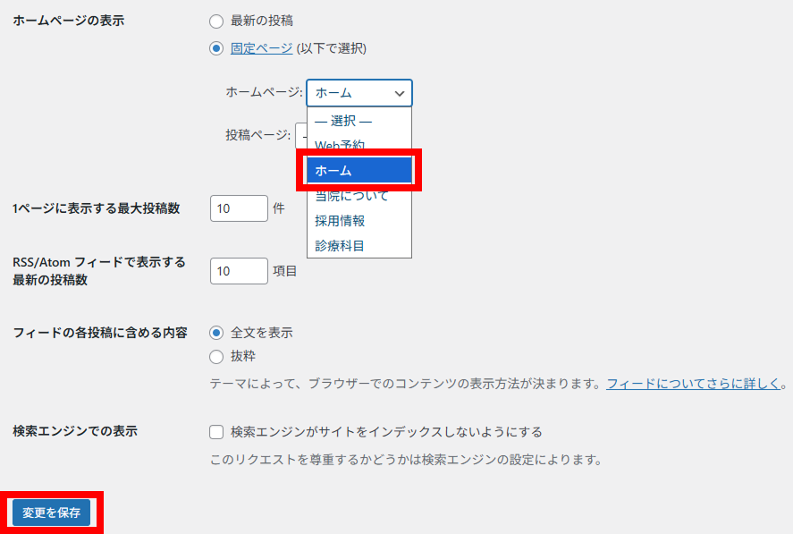 ホームページの表示設定。固定ページの「ホーム」を選択して、保存してください。