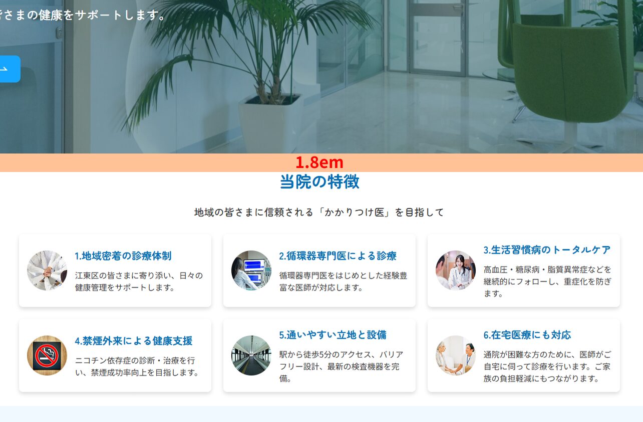 「メインビジュアル」と「当院の特徴」の間に1.8emの余白があることを示している