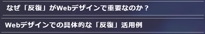 「反復」の見出しにおける活用事例